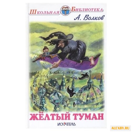 Волков А. М. Желтый туман