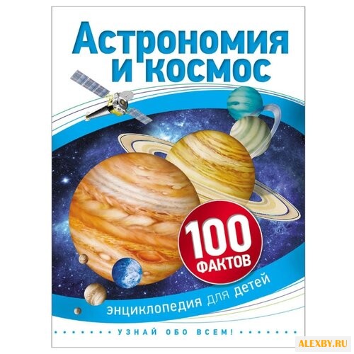Бэклейк С. 100 фактов.