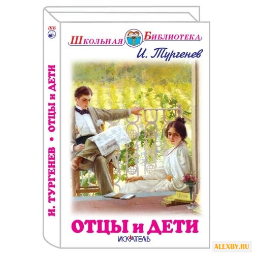 Тургенев И.C. Школьная
