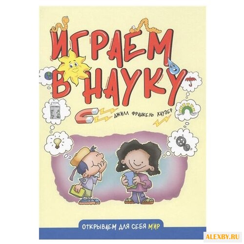 Франкель Хаузер Дж. Играем в