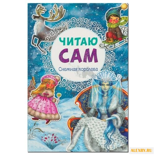 Андерсен Х. К. Читаю сам.