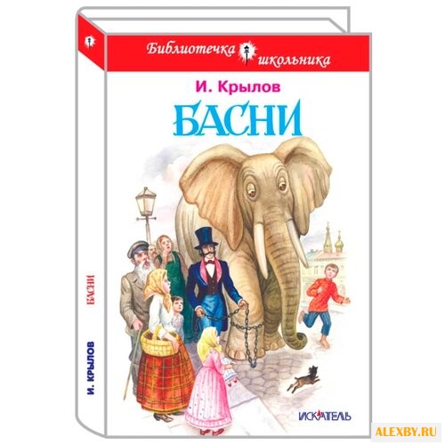 Крылов И.А. Басни 2015
