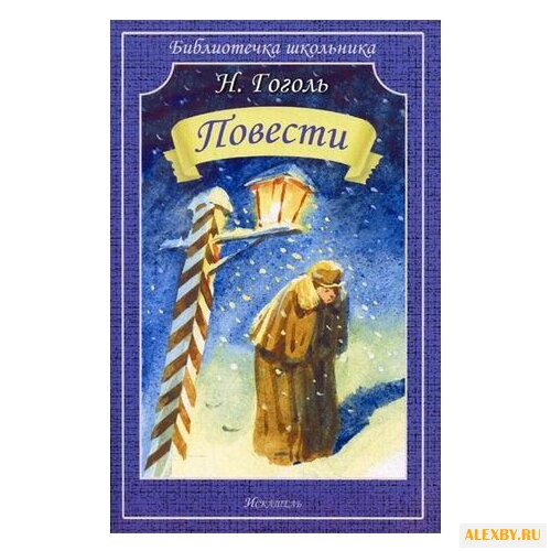 Гоголь Н.В. Библиотечка