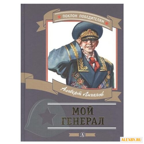 Лиханов А. А. Поклон