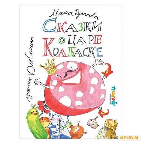 Рупасова М. Сказки о царе