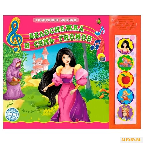 Говорящие сказки. Белоснежка и