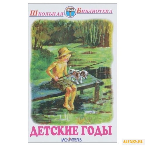 Детские годы.