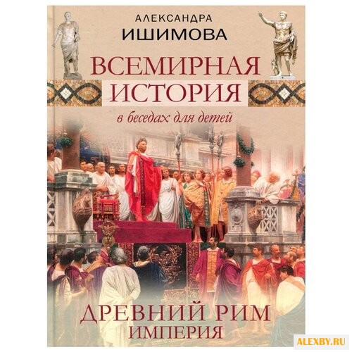 Ишимова А.О. Всемирная история