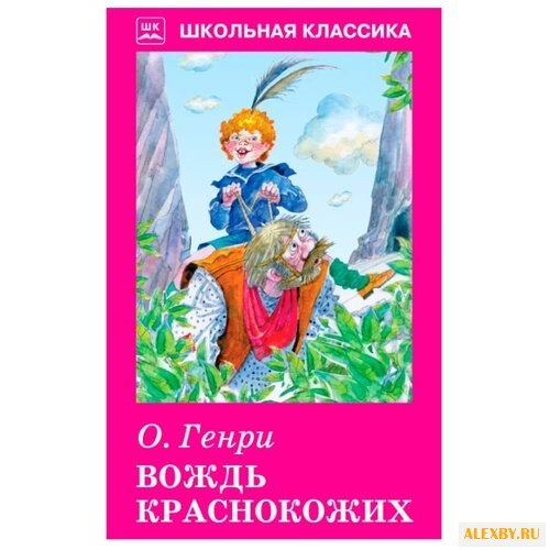 Генри О. Вождь краснокожих