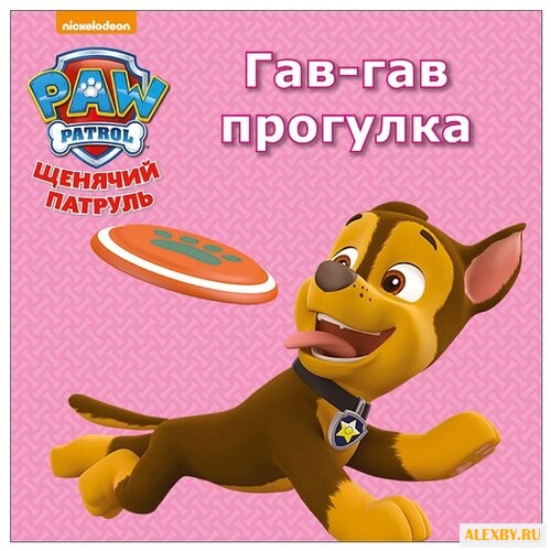 Щенячий патруль. Гав-гав прогулка