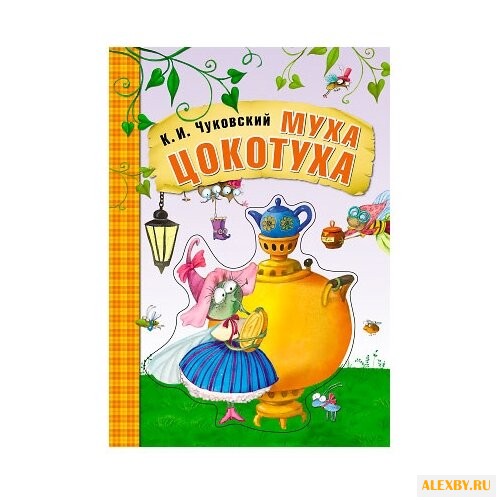 Чуковский К. И. Любимые сказки