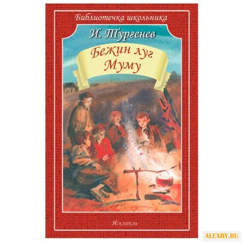 Тургенев И.С. Бежин луг. Муму