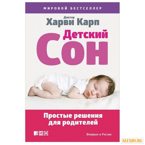 Карп Х. Детский сон: Простые