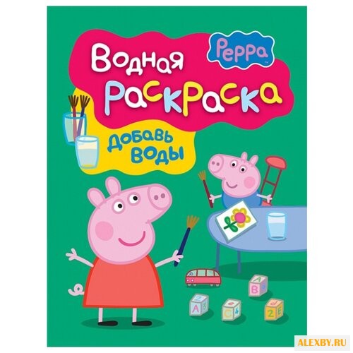 РОСМЭН Водная раскраска. Свинка