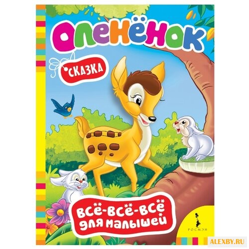 Все-все-все для малышей.