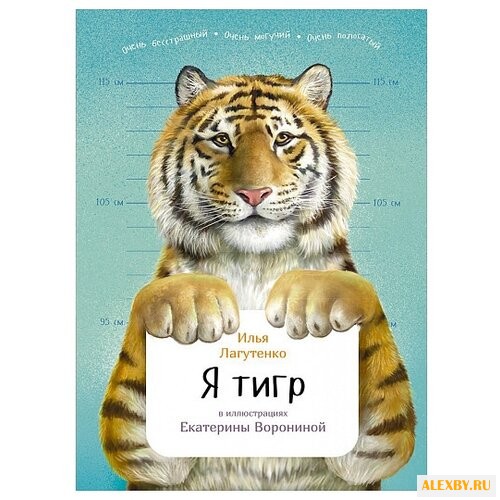 Лагутенко И. Я тигр