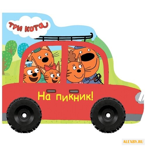 Три кота. Колесики. На пикник!