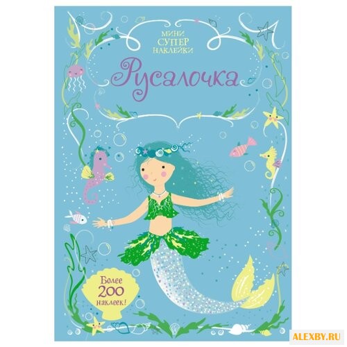 Книжка с наклейками Русалочка