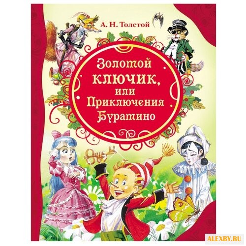 Толстой А. Все лучшие сказки.