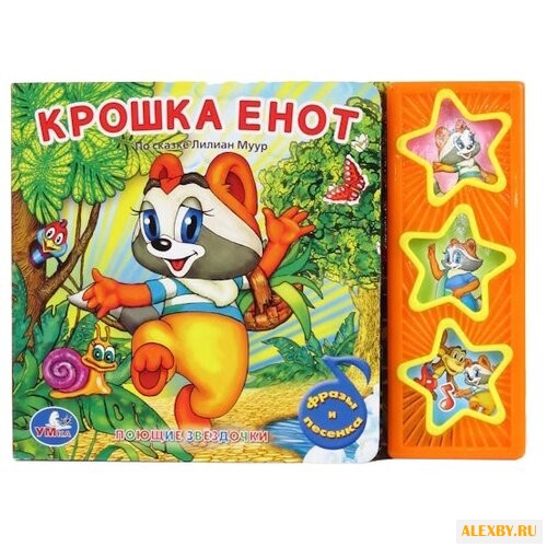 Поющие звездочки. Крошка Енот