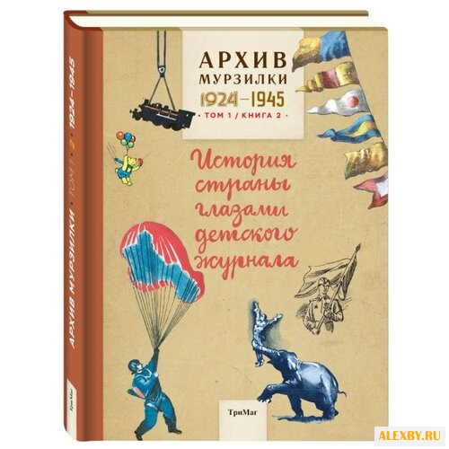Архив Мурзилки. Том 1. Книга 2.