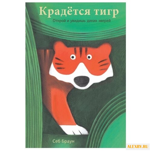 Браун С. Крадется тигр