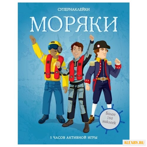 Супернаклейки Моряки