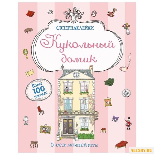 Супернаклейки Кукольный домик