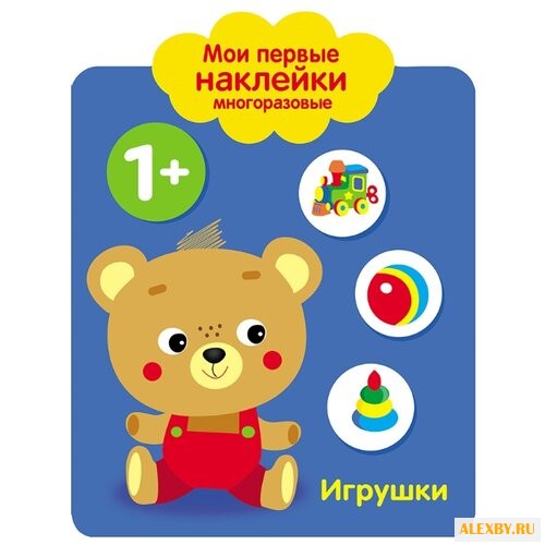 Игрушки. Мои первые наклейки