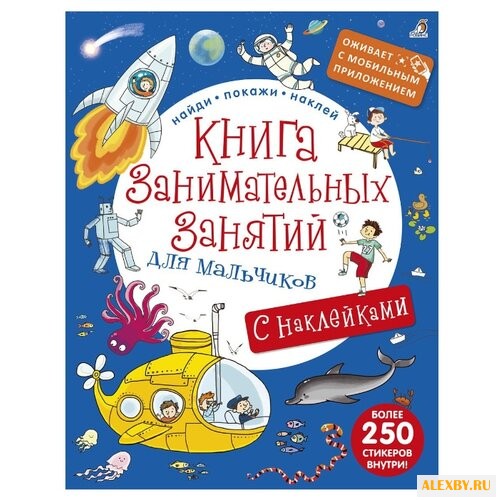 Книга занимательных занятий для