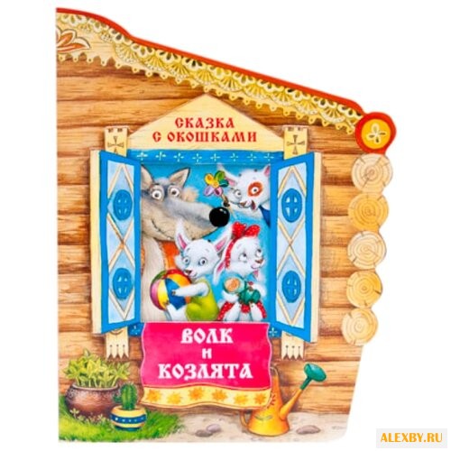 Толстой А.Н. Сказки с окошками.