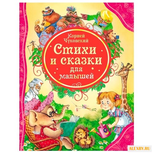 Чуковский К.И. Все лучшие