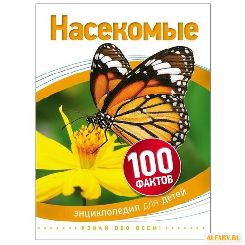 Паркер С. 100 фактов. Насекомые