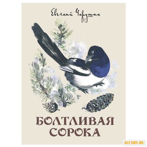 Чарушин Е. Болтливая сорока