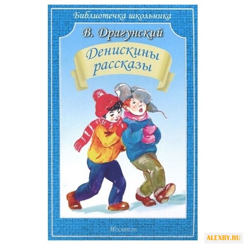 Драгунский В. Ю. Денискины