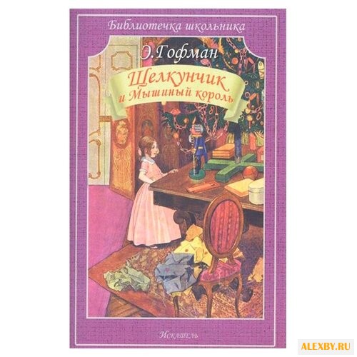 Гофман Э. Библиотечка