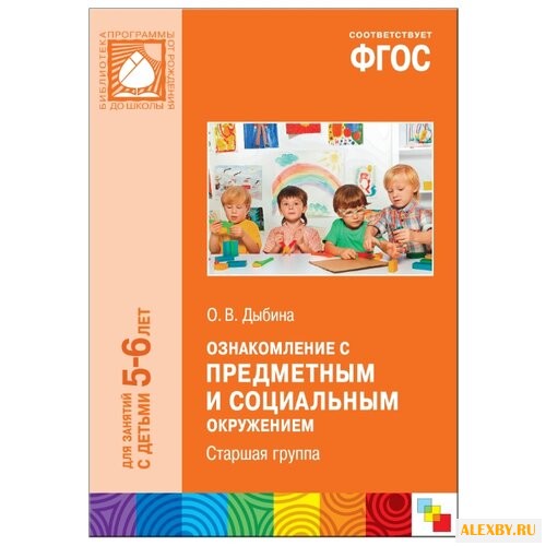Дыбина О. В. ФГОС Ознакомление