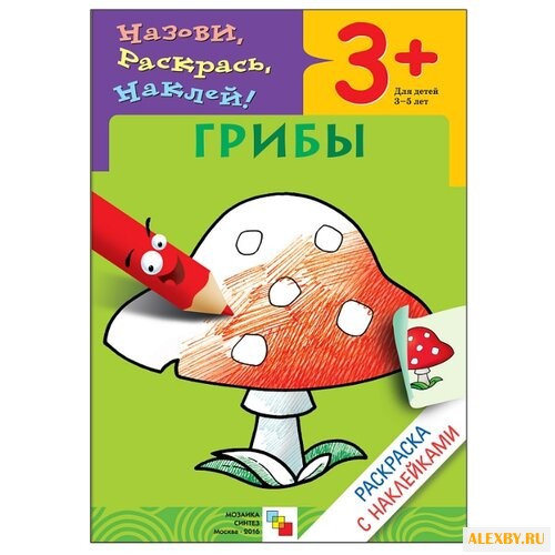 Мозаика-Синтез Назови раскрась