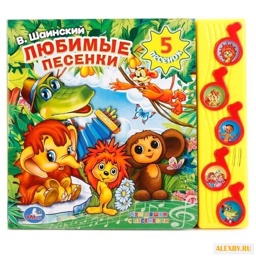 5 ноток. Любимые песенки. В.