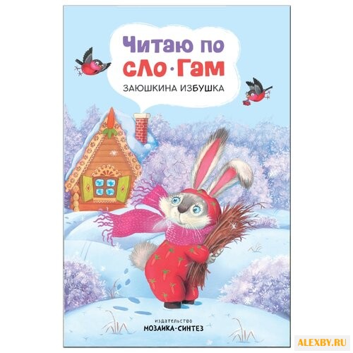 Читаю по слогам. Заюшкина избушка