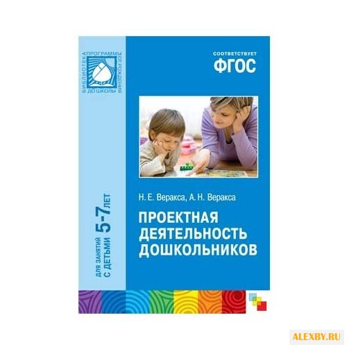 Веракса А. Н. ФГОС Проектная