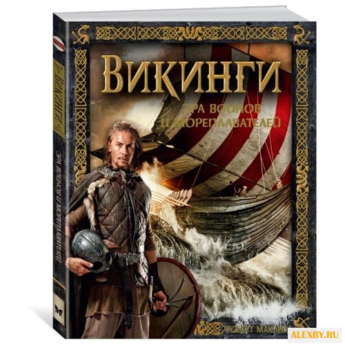 Маклеод Р. Викинги. Эра воинов
