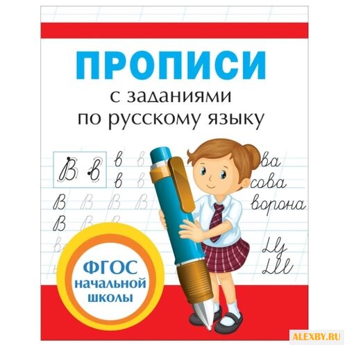 Собчук Е.С. Прописи с заданиями