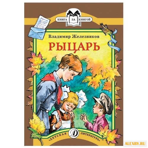 Железников В. Рыцарь