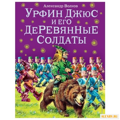 Волков А.М. Урфин Джюс и его