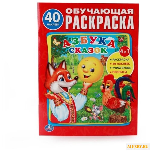 Азбука сказок. Обучающая