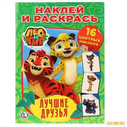 Умка Наклей и раскрась. Лучшие