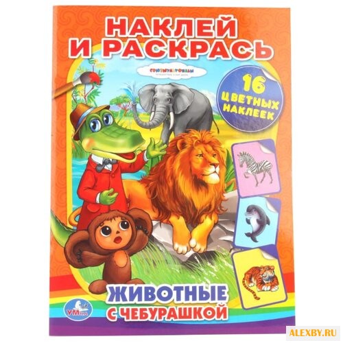 Умка Наклей и раскрась.