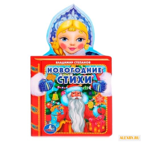 Степанов В.А. Новогодние стихи