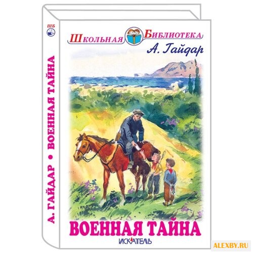 Гайдар А.П. Военная тайна